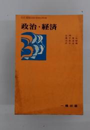政治・経済