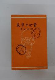 友の心苦
