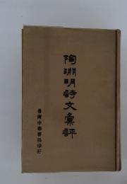 陶淵明詩文彙評