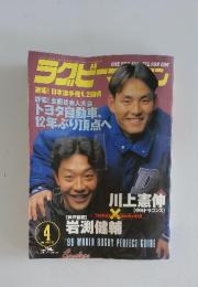 ラグビーマガジン1999年4月号