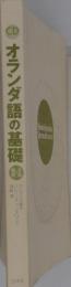 オランダ語の基礎