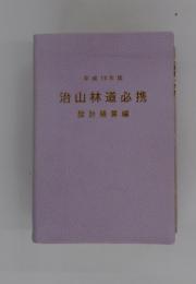 治山林道必携 設計積算編