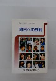 望月知事と語る 3　明日への鼓動