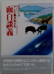 面白談義
