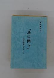 「法に問う」　~連研推進のために~