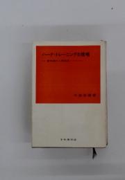 ハード・トレーニングの提唱
