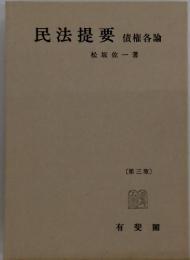 民法提要　債権各論
