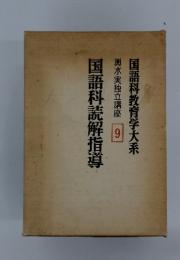国語科読解指導