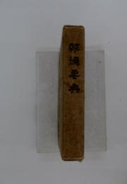 報德要典