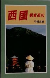 西国