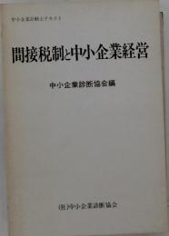 間接税制と中小企業経営