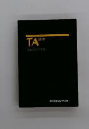 TA 読本