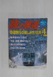 旅と鉄道　2005年冬増刊 冬休み スペシャル　鉄道旅行の楽しみ方 鉄道+1