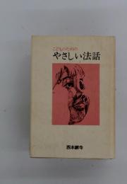 こどものためのやさしい法話