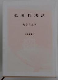 歎異抄法話