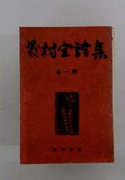 村全詩集　一