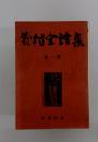 村全詩集　一