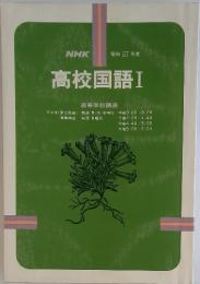 NHK　高校国語Ⅰ昭和 57 年度