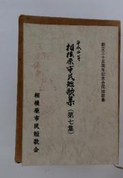 相模原市民短歌集　(第七集)　平成二年