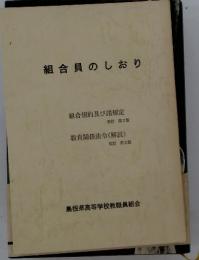 組合員のしおり