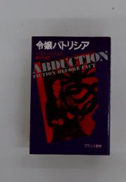令嬢パトリシア