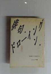 俳句　ドローイング
