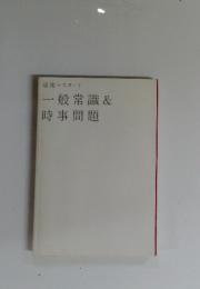 超速マスター!　一般常識&時事問題