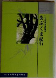 いわき地域学図書16　あぶくま紀行