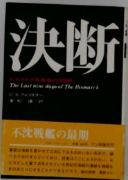 決断 不沈戦艦の最期