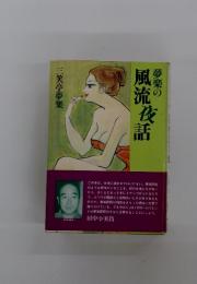 夢楽の 風流衣話
