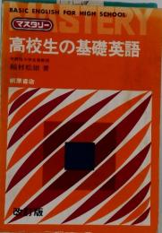 高校生の基礎英語