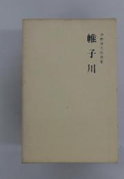 帷子川中野昇太郎歌集　帷子川