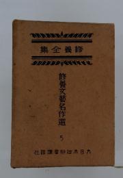 修養文藝名作選5