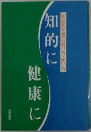 知的に家庭医学書の選び方　使い方　健康に