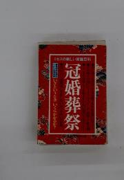 冠婚葬祭　いざというときいくらかかるか?