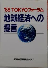'88TOKYOフォーラム　地球経済への提言