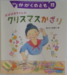 かがくのとも　2010年12月号　 ばばばあちゃんのクリスマスかざり