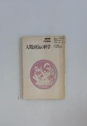 NHK大学講座　人間と病気の科学　1978年10月～1979年3月