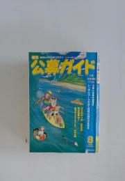 公募ガイド　1999年8月号