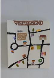 かがくのとも　どこまでゆくの?　2010年11月号