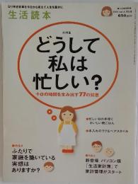どうして私は忙しい?　2001年5月号　vol.5　婦人之友増刊号
