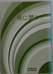 暁に聞く　No. 9