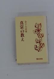 真宗の教え