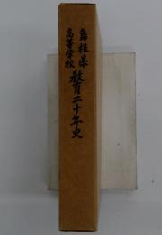 島根県　高等学校　教育二十年史