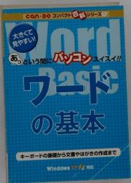ワードの基本　can☆doコンパクト百科シリーズ9　キーボードの基礎から文書やはがきの作成まで