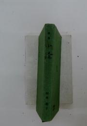 歌集　小経