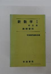 新数学Ⅰ　初訂版　教授資料