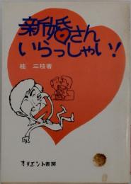 新婚さんいらっしゃい!