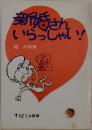 新婚さんいらっしゃい!