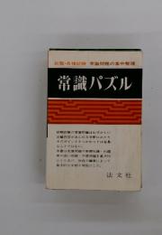 常識パズル　就職・各種試験　常識問題の集中整理